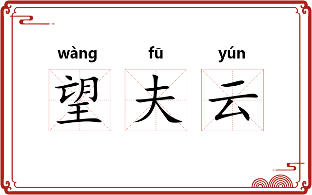望夫云