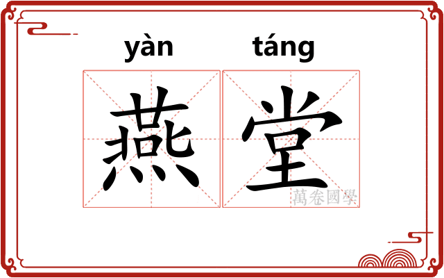 燕堂