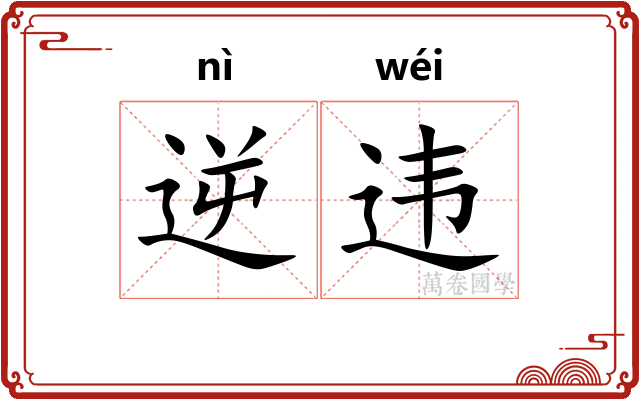 逆违