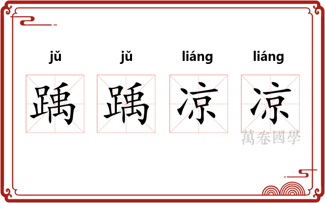 踽踽凉凉