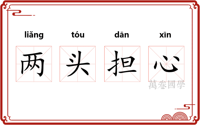 两头担心