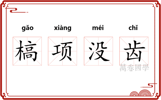 槁项没齿