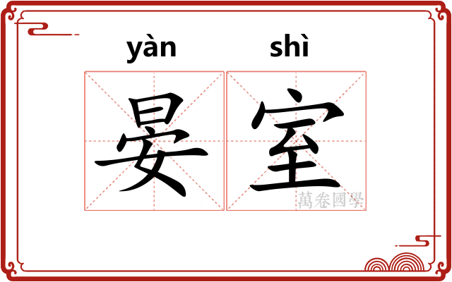 晏室