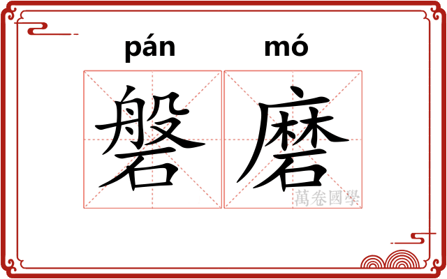 磐磨