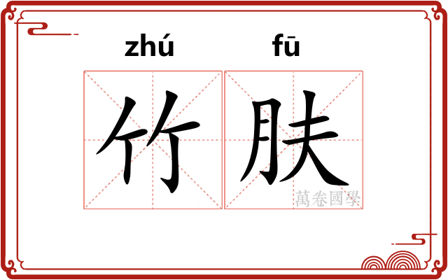 竹肤