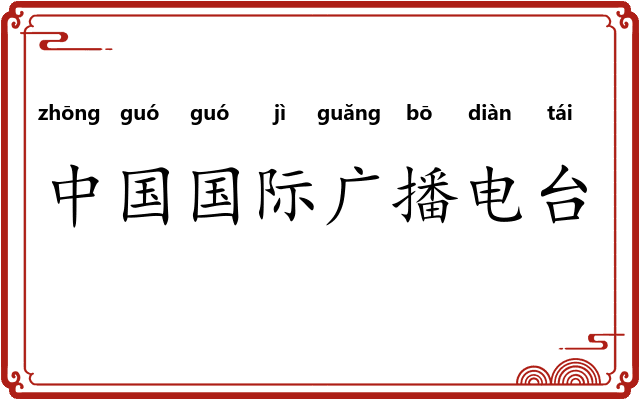 中国国际广播电台
