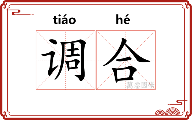 调合