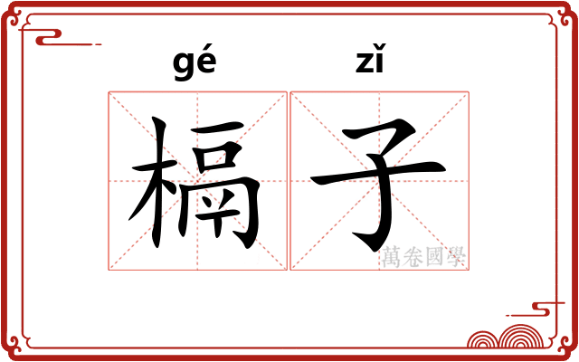 槅子 槅子