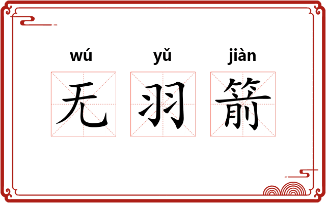 无羽箭