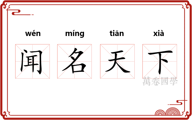 闻名天下