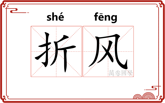 折风