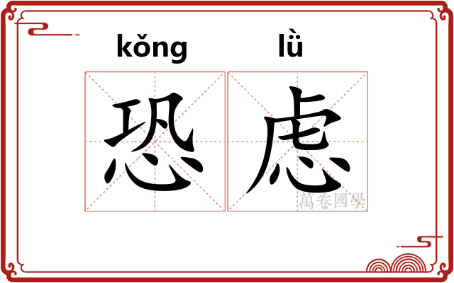恐虑