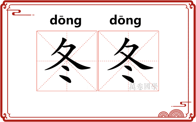 冬冬