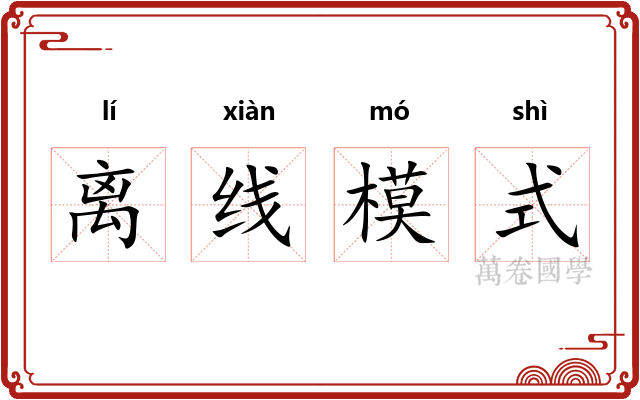 离线模式