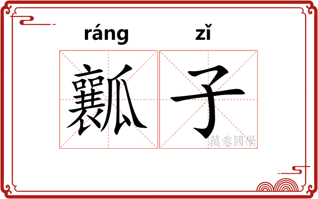 瓤子 瓤子
