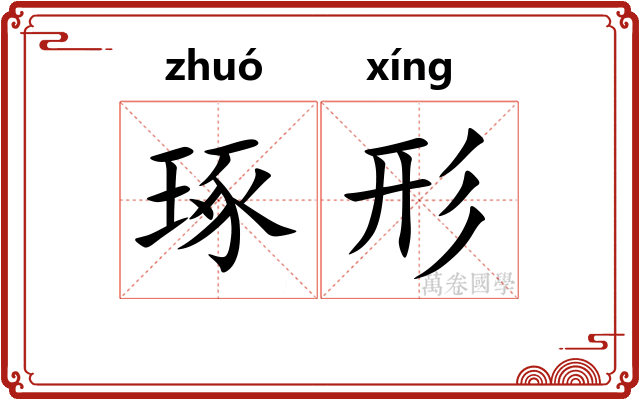 琢形 琢形