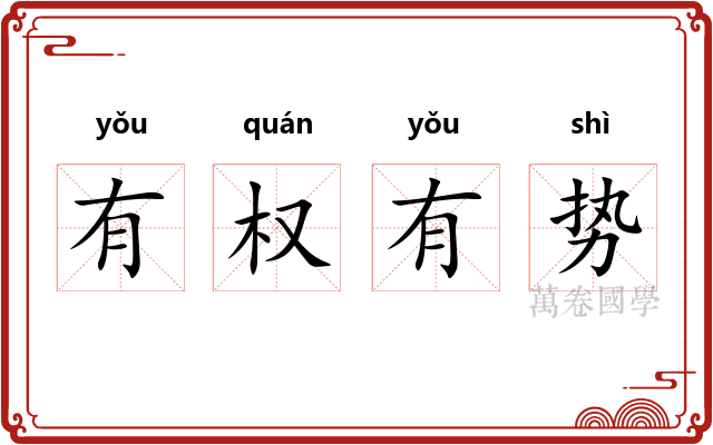 有权有势