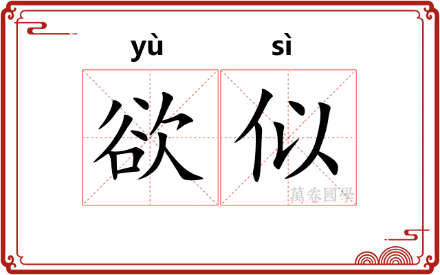 欲似