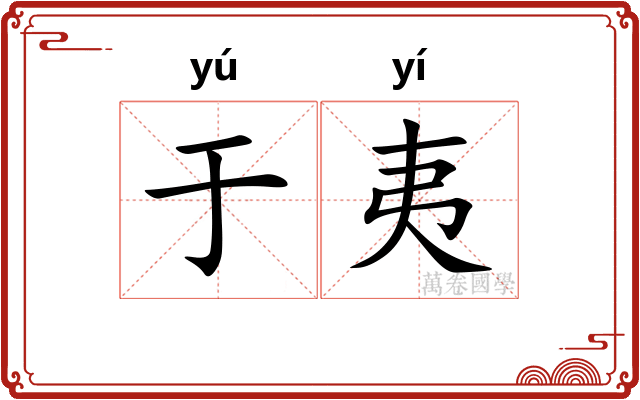 于夷