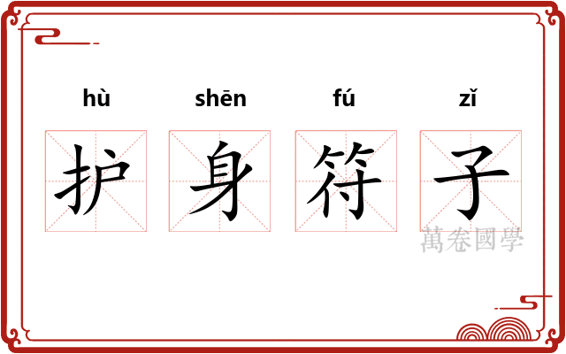 护身符子