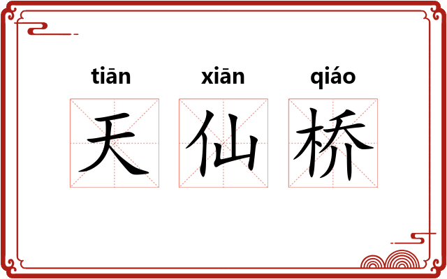 天仙桥