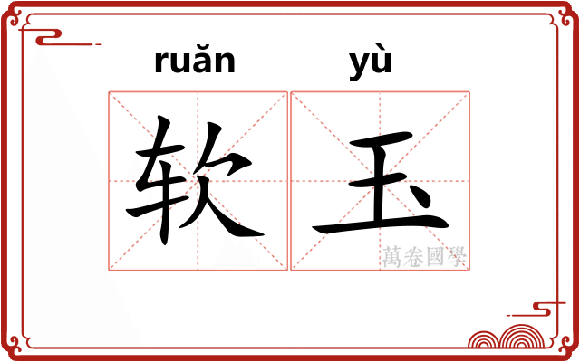 软玉