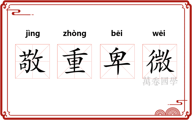 敬重卑微