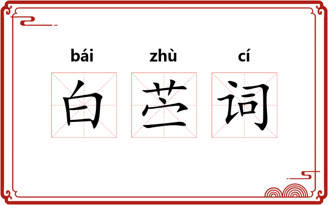 白苎词