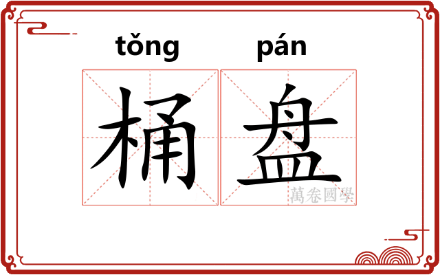 桶盘