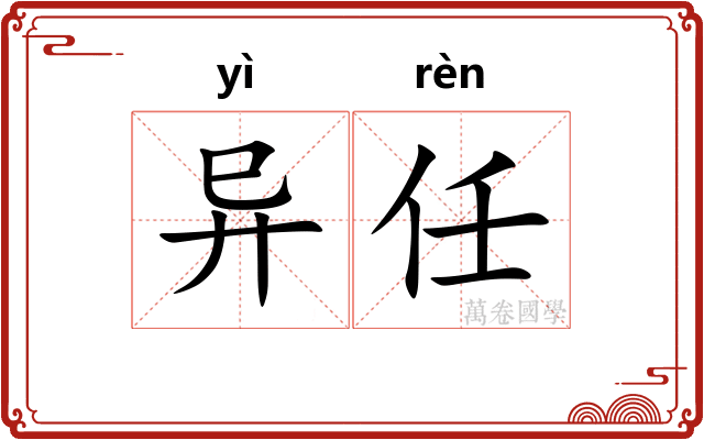 异任