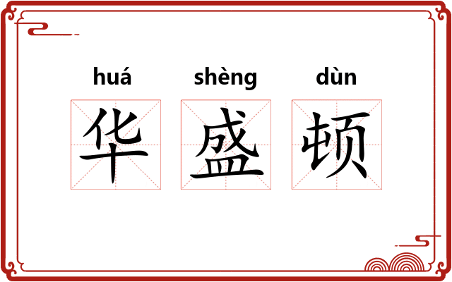 华盛顿