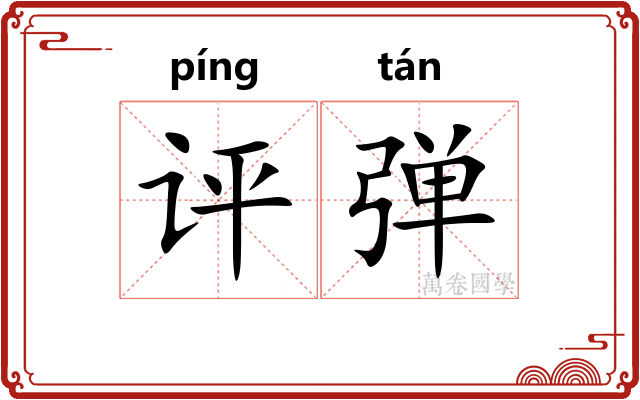 评弹