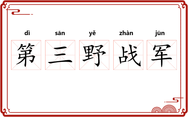 第三野战军