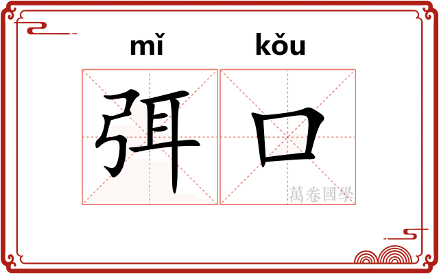 弭口