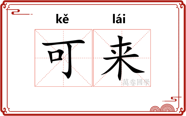 可来