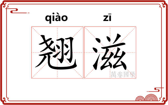 翘滋