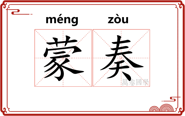 蒙奏