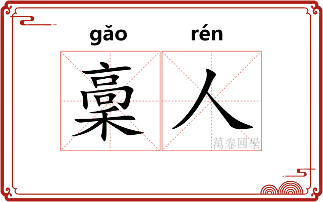 稾人