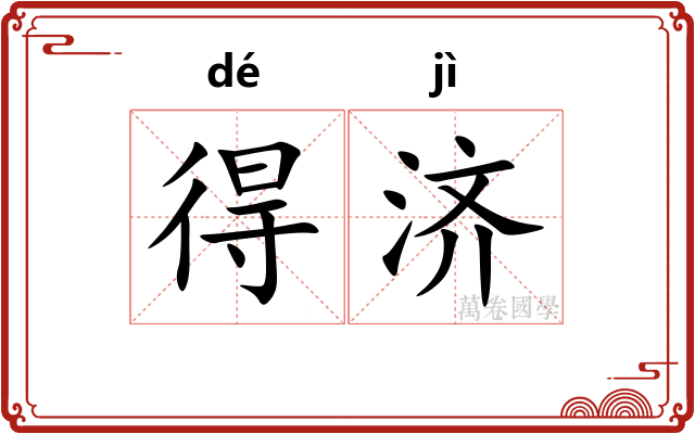 得济