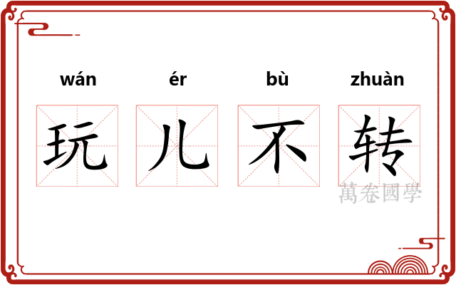 玩儿不转 玩儿不转