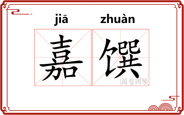 嘉馔