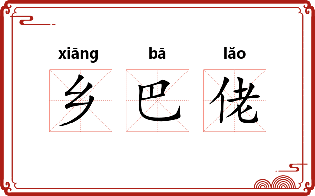 乡巴佬