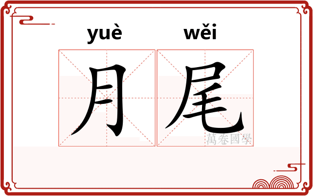 月尾