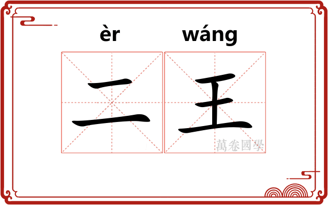 二王