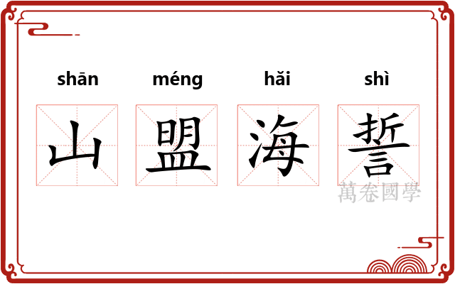 山盟海誓
