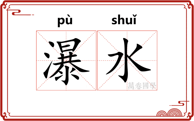 瀑水