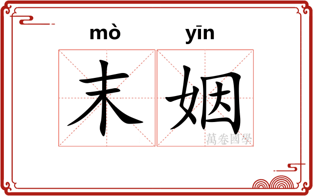 末姻