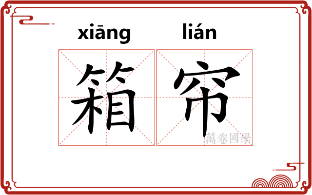 箱帘