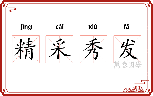 精采秀发