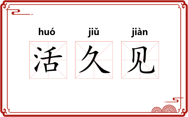 活久见 活久见